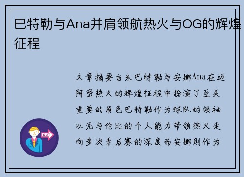 巴特勒与Ana并肩领航热火与OG的辉煌征程