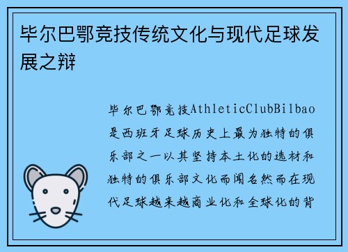 毕尔巴鄂竞技传统文化与现代足球发展之辩